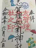 志賀理和氣神社の御朱印