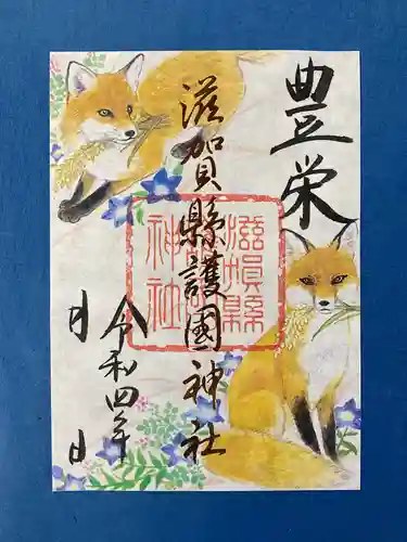 滋賀県護国神社の御朱印