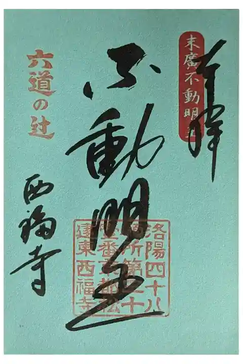 不動明王御朱印