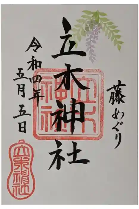 立木神社の御朱印