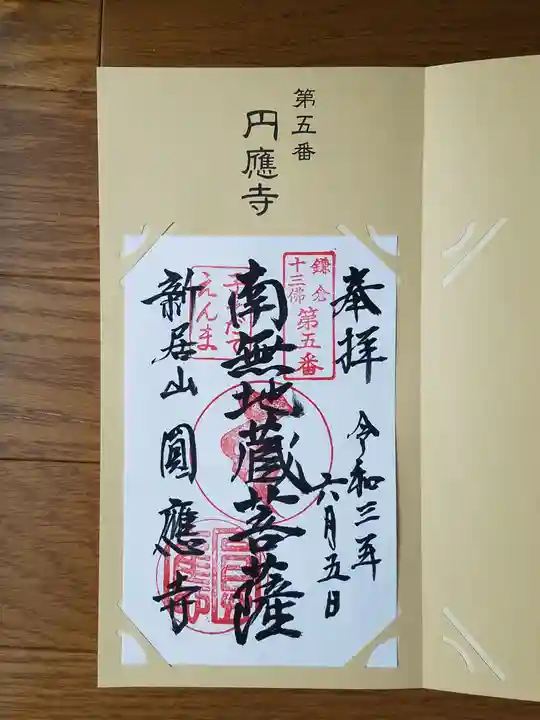 円応寺の御朱印