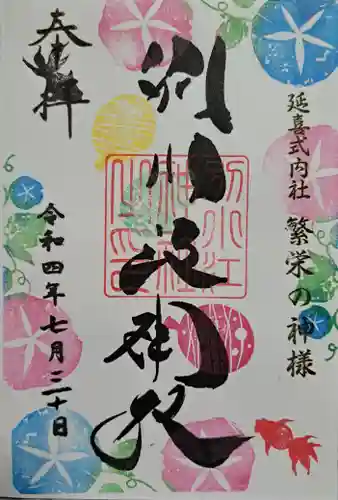 別小江神社の御朱印