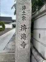 済海寺(東京都)