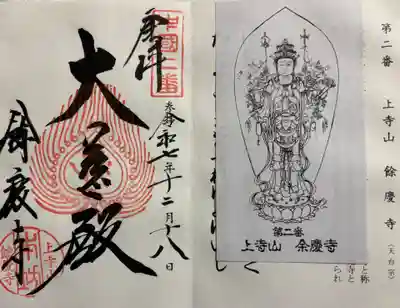 餘慶寺の御朱印