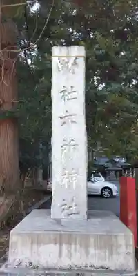 六所神社のその他建物