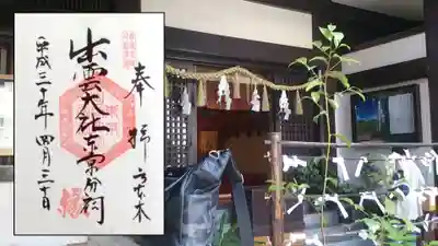 出雲大社東京分祠..東京都港区六本木７丁目１８－５
御祭神  大国主大神（おおくにぬしのおおかみ）
明治１1年１月１1日、 千代田区神田にある神田神社社務所内に、東京出張所を設けたのに始まります。
