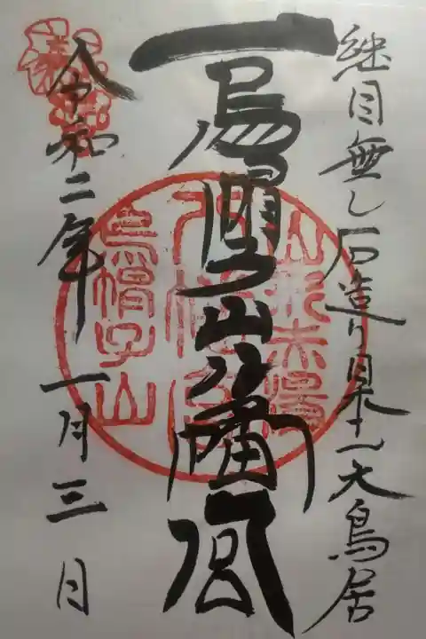 烏帽子山八幡宮の御朱印