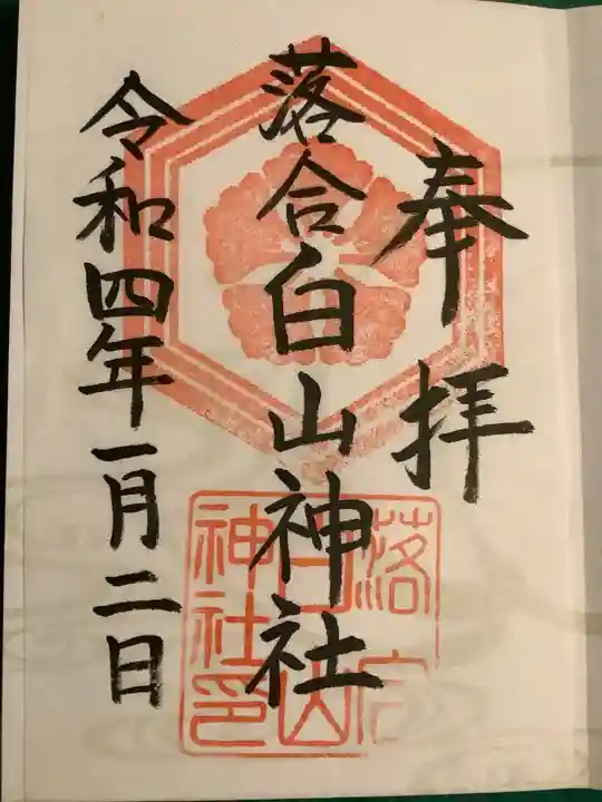 落合白山神社の御朱印