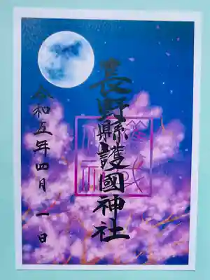 長野縣護國神社(長野県)