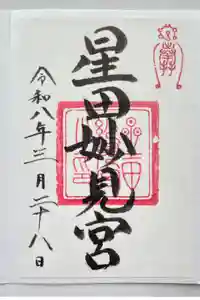 星田妙見宮の御朱印