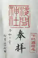 稲毛浅間神社の御朱印