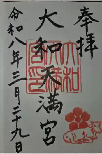大和天満宮の御朱印 2026年03月