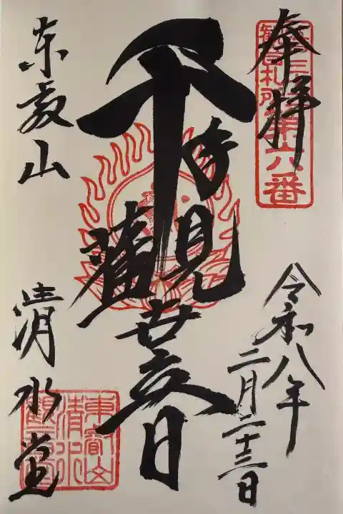 清水観音堂の御朱印