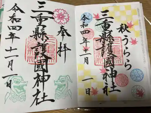 三重縣護國神社の御朱印