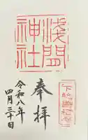 稲毛浅間神社の御朱印