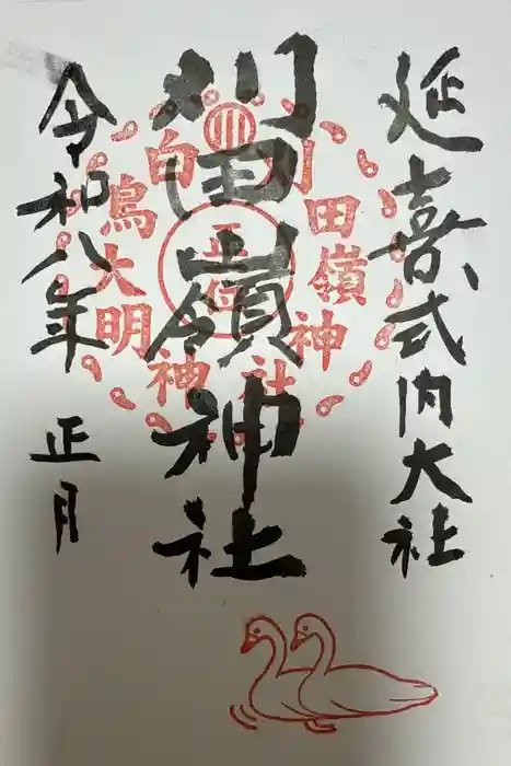 刈田嶺神社の御朱印