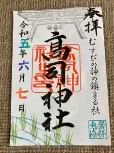 高司神社〜むすびの神の鎮まる社〜の御朱印(2023年06月06日(火) 16時00分41秒投稿)
