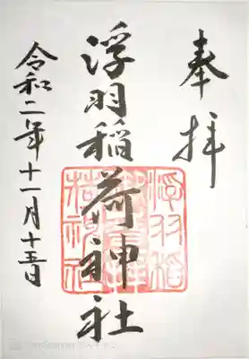 浮羽稲荷神社の御朱印