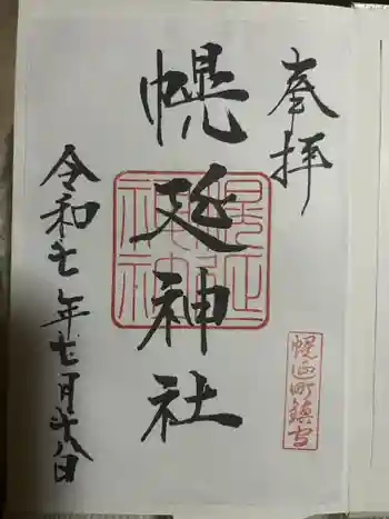 幌延神社の御朱印 2025年07月