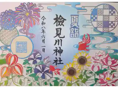 夏詣御朱印