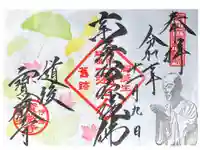 宝厳寺の御朱印