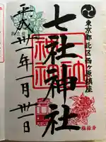 七社神社の御朱印