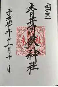 青井阿蘇神社の御朱印