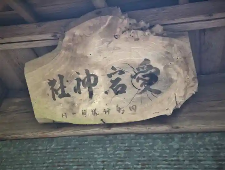 愛宕神社の本殿・本堂