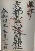 京都霊山護國神社の御朱印
