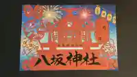 八坂神社祭礼限定切り絵御朱印紙（限定200枚）
※無くなり次第終了