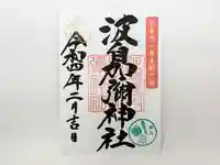 日本唯一香辛料の神 波自加彌神社の御朱印