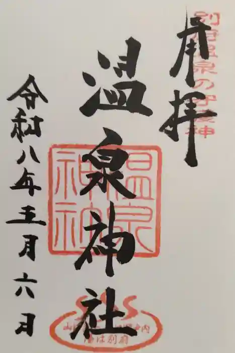 温泉神社の御朱印