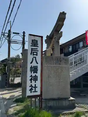 皇后八幡神社(広島県)