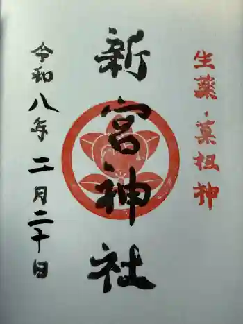 熊本縣護國神社の御朱印 2026年02月