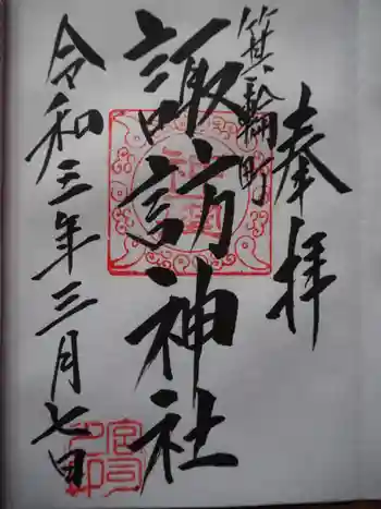 諏訪神社の御朱印 2021年03月
