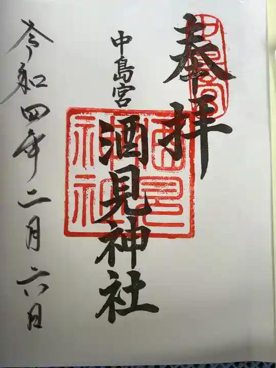 酒見神社の御朱印