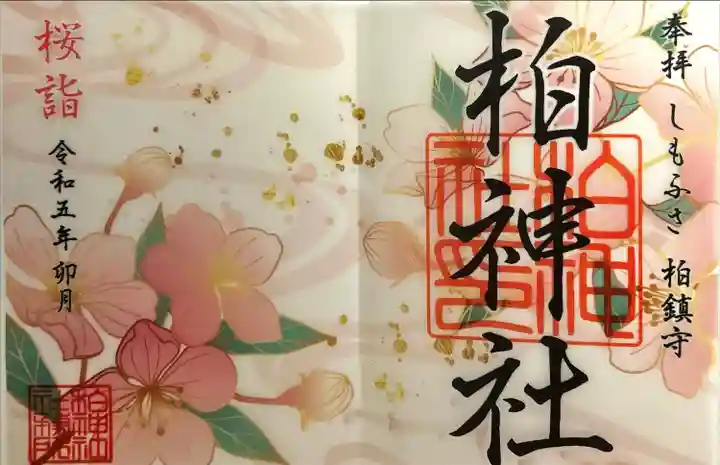 柏神社(千葉県)