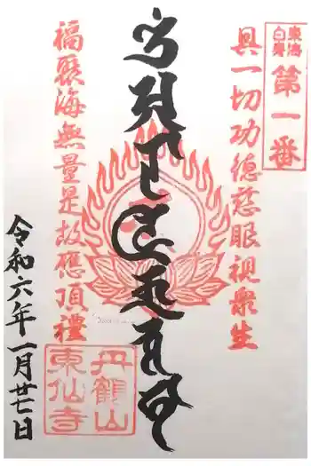 東仙寺の御朱印 2024年01月