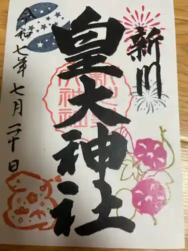 新川皇大神社(北海道)