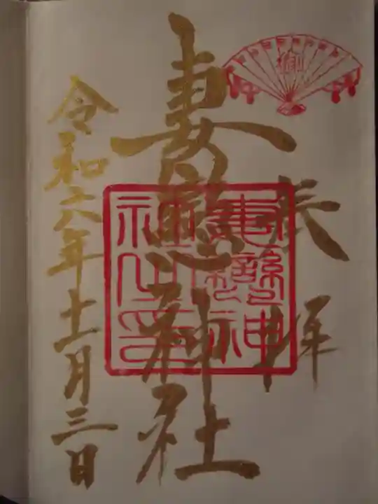 妻戀神社(東京都)