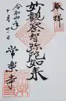 常楽寺の御朱印