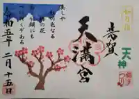 芳賀天満宮の御朱印