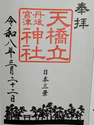天橋立神社の御朱印