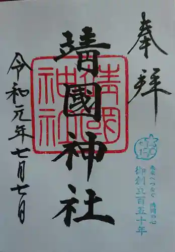 靖國神社の御朱印