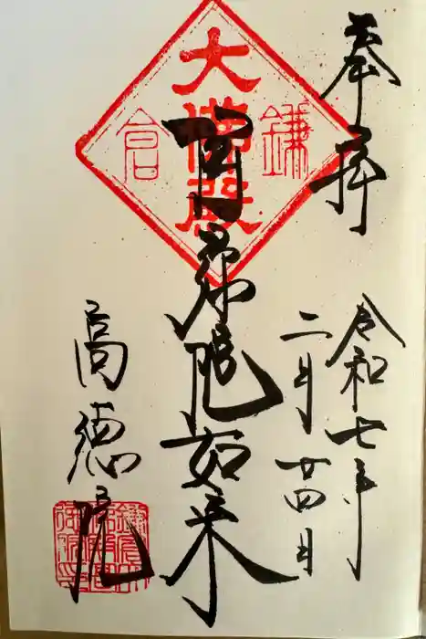 高徳院の御朱印