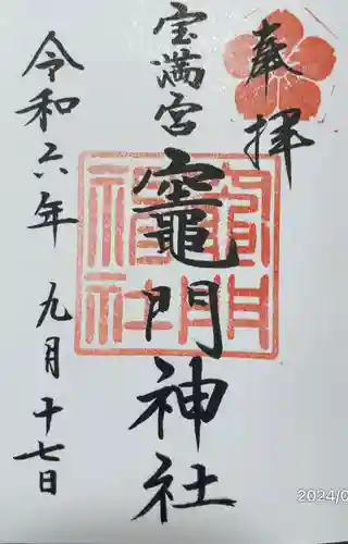 宝満宮竈門神社の御朱印