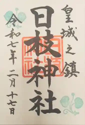 日枝神社の御朱印