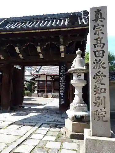 専修寺名古屋別院の山門