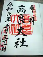 高良大社の御朱印
