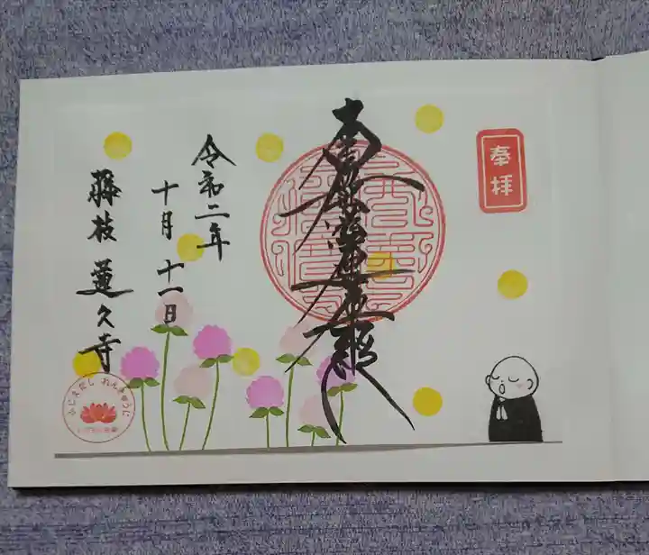 蓮久寺の御朱印